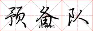 荊霄鵬預備隊行書怎么寫