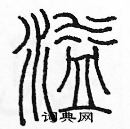 余巨力寫的硬筆篆書溢