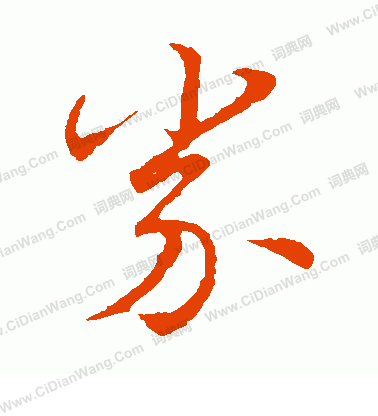 草書韻會寫的券