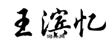 胡問遂王濱憶行書個性簽名怎么寫