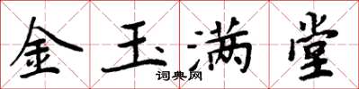 周炳元金玉滿堂楷書怎么寫
