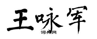 翁闓運王詠軍楷書個性簽名怎么寫