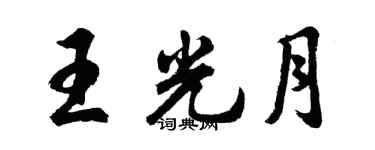 胡問遂王光月行書個性簽名怎么寫