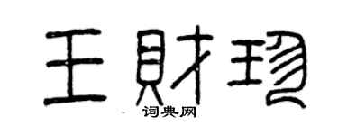 曾慶福王財珍篆書個性簽名怎么寫