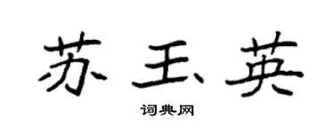 袁強蘇玉英楷書個性簽名怎么寫
