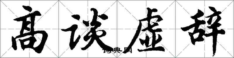 胡問遂高談虛辭行書怎么寫