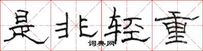 駱恆光是非輕重隸書怎么寫
