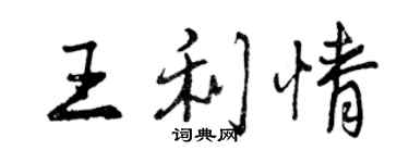 曾慶福王利情行書個性簽名怎么寫