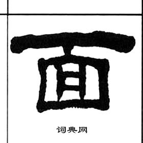 千字文中王福庵的寫法