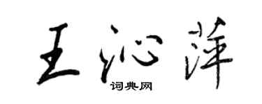 王正良王沁萍行書個性簽名怎么寫