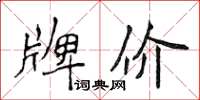 侯登峰牌價楷書怎么寫