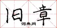侯登峰舊章楷書怎么寫
