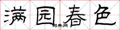 曾慶福滿園春色隸書怎么寫