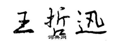 曾慶福王哲迅行書個性簽名怎么寫