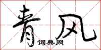 曾慶福青風行書怎么寫