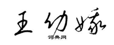 梁錦英王幼娥草書個性簽名怎么寫