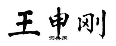 翁闓運王申剛楷書個性簽名怎么寫