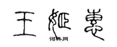 陳聲遠王姬惠篆書個性簽名怎么寫