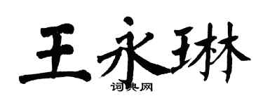 翁闓運王永琳楷書個性簽名怎么寫