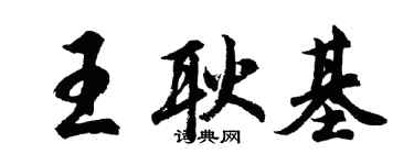 胡問遂王耿基行書個性簽名怎么寫