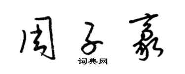 梁錦英周子豪草書個性簽名怎么寫