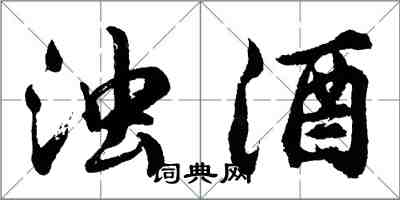 胡問遂濁酒行書怎么寫