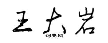 曾慶福王大岩行書個性簽名怎么寫