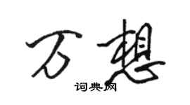 駱恆光萬想行書個性簽名怎么寫
