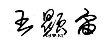 朱錫榮王顯宙草書個性簽名怎么寫