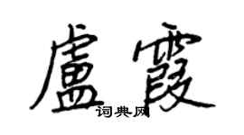 王正良盧霞行書個性簽名怎么寫