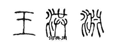 陳聲遠王洪淵篆書個性簽名怎么寫