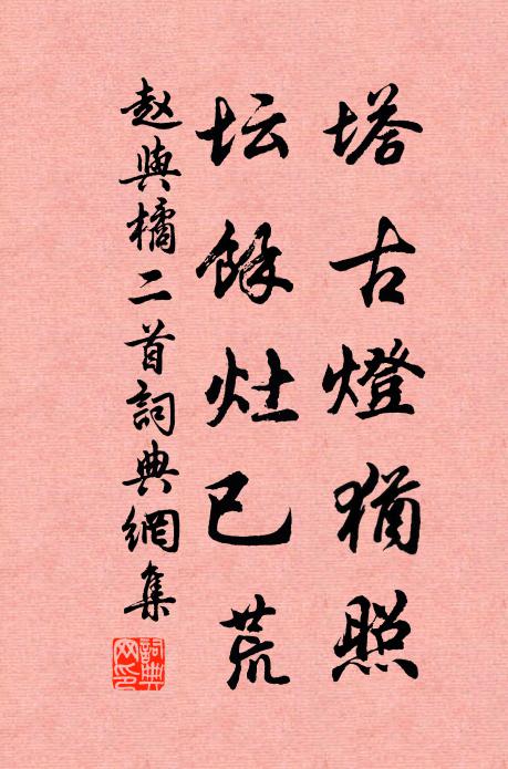 趙與□塔古燈猶照,壇余灶已荒書法作品欣賞