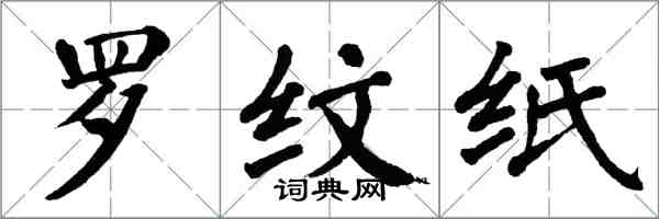 翁闓運羅紋紙楷書怎么寫