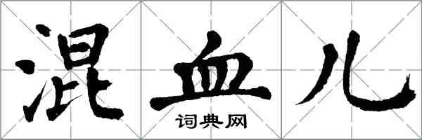 翁闓運混血兒楷書怎么寫