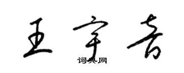 梁錦英王宇音草書個性簽名怎么寫