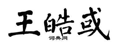 翁闓運王皓或楷書個性簽名怎么寫