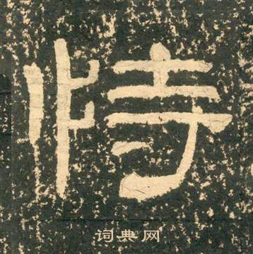 黃易在朱子家訓中寫的恃