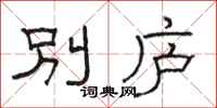駱恆光別廬隸書怎么寫
