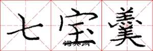 龐中華七寶羹楷書怎么寫