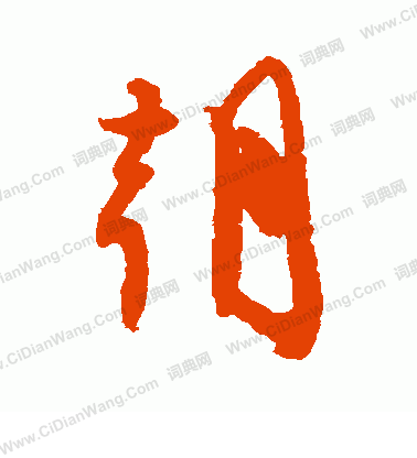 嵯峨天皇寫的朝