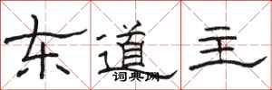 駱恆光東道主隸書怎么寫