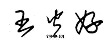 朱錫榮王皆妤草書個性簽名怎么寫