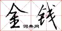錢沛雲金錢行書怎么寫