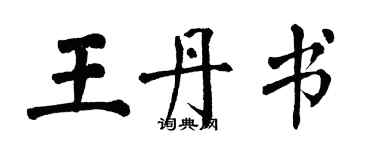 翁闓運王丹書楷書個性簽名怎么寫