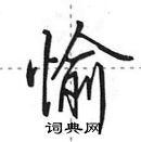 田英章寫的硬筆行書愉