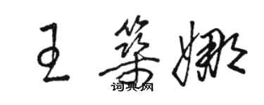 駱恆光王築娜草書個性簽名怎么寫