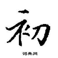 田英章寫的硬筆楷書初