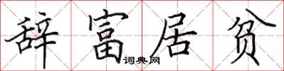 田英章辭富居貧楷書怎么寫