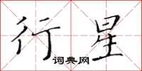 黃華生行星楷書怎么寫