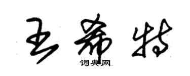 朱錫榮王希特草書個性簽名怎么寫